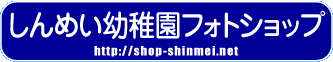 しんめい幼稚園フォトショップ